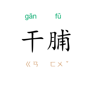干脯