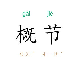 概节