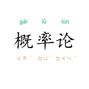 概率论