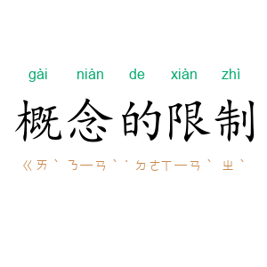 概念的限制