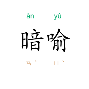 暗喻