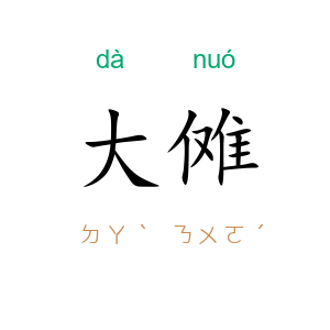 大傩