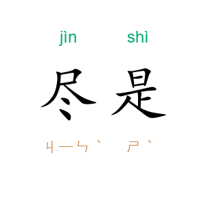 尽是