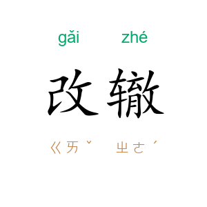 改辙