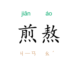 煎熬