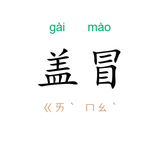 盖冒