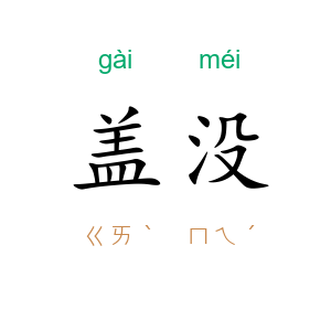 盖没
