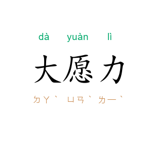大愿力
