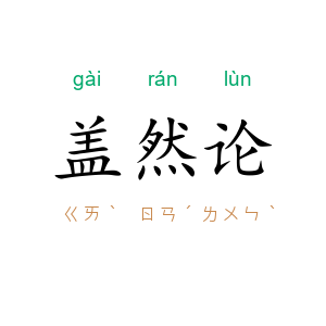 盖然论