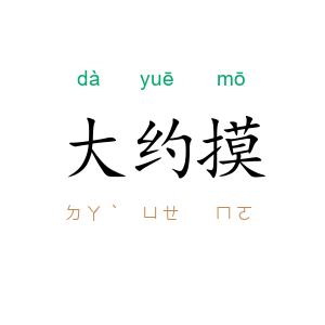 大约摸