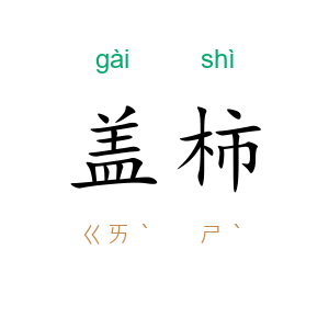 盖柿