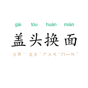 盖头换面