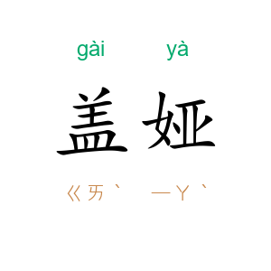 盖娅