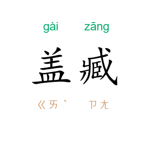 盖臧