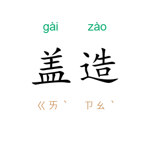 盖造