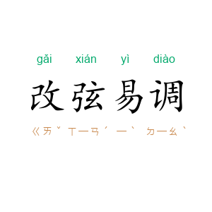 改弦易调