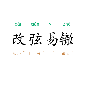 改弦易辙