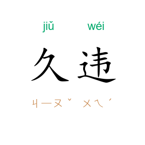 久违