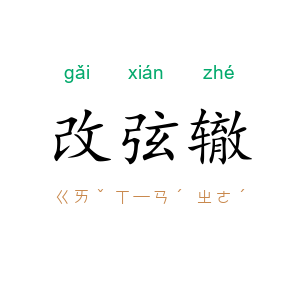 改弦辙