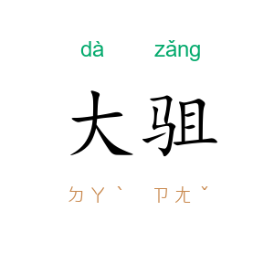 大驵