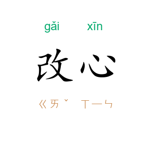 改心