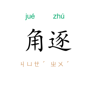 角逐