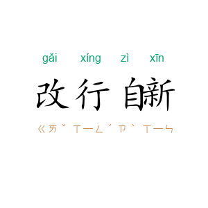 改行自新