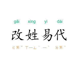 改姓易代
