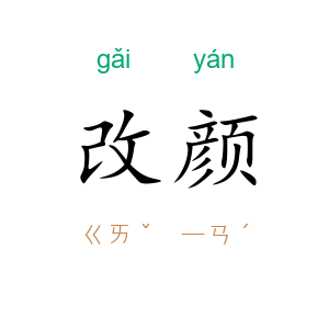改颜