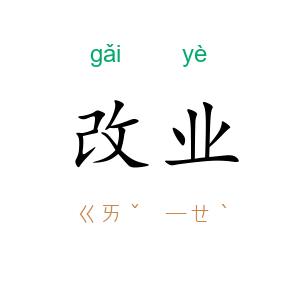改业