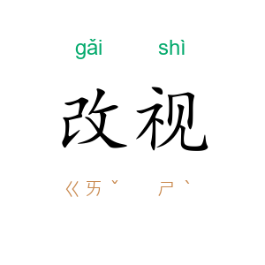 改视