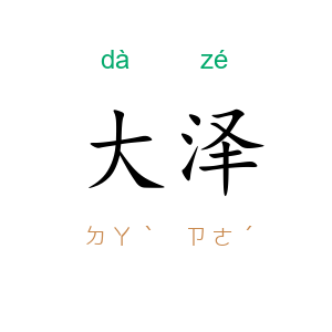 大泽