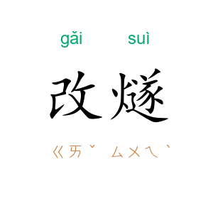 改燧