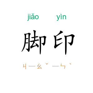 脚印