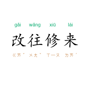改往修来