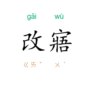 改寤