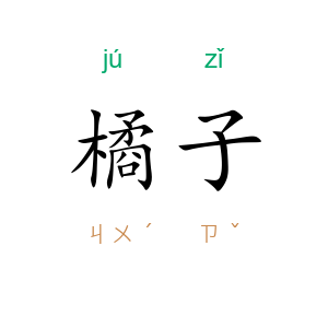 橘子