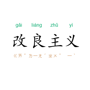 改良主义
