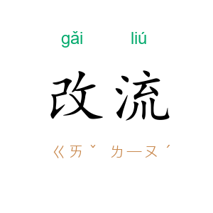 改流
