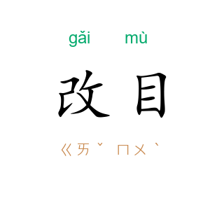 改目