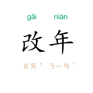 改年