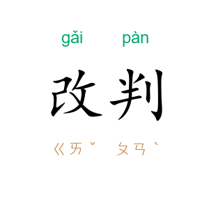 改判