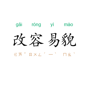 改容易貌