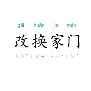 改换家门