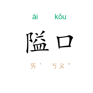 隘口