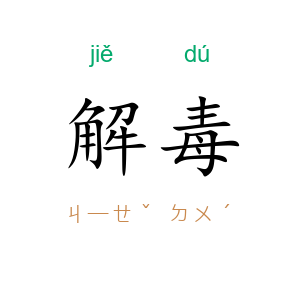解毒