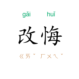 改悔