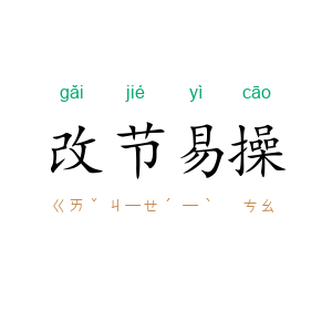 改节易操