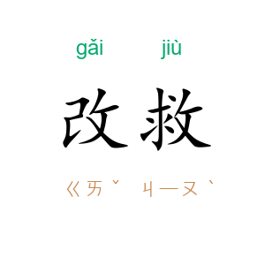 改救