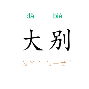 大别